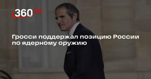 Гросси поддержал позицию России по ядерному оружию