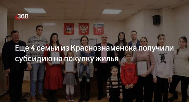 Еще 4 семьи из Краснознаменска получили субсидию на покупку жилья