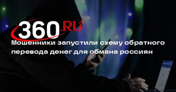 Мошенники запустили схему обратного перевода денег для обмана россиян