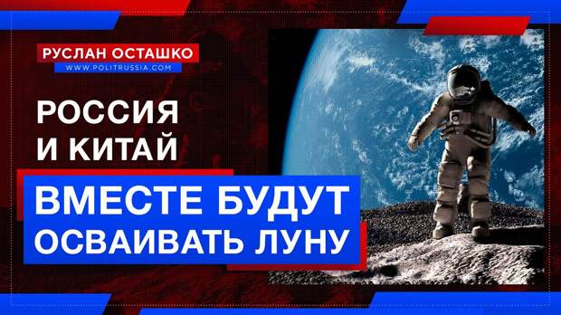 Россия и Китай будут вместе делать станцию на Луне, а Маск хочет пиара за счёт Путина