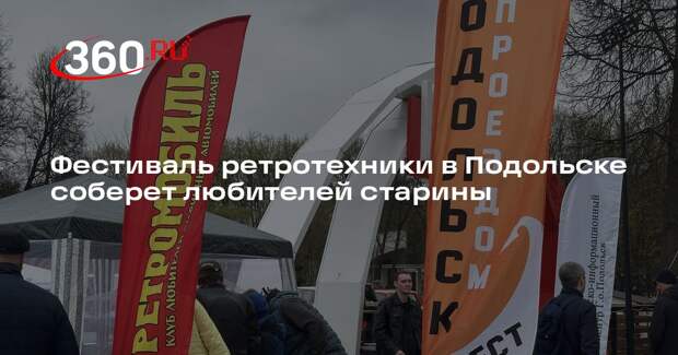 Фестиваль ретротехники в Подольске соберет любителей старины