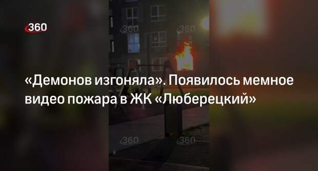 Девушка устроила пожар в ЖК «Люберецкий», очевидцы сняли мемное видео