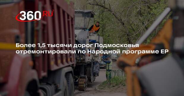 Более 1,5 тысячи дорог Подмосковья отремонтировали по Народной программе ЕР