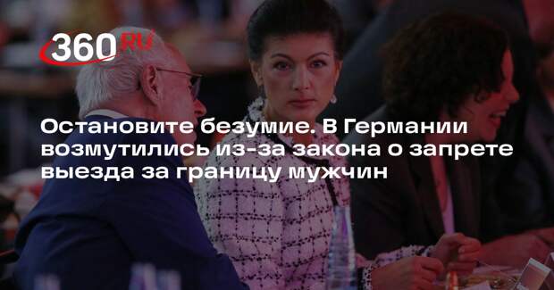 Политик Вагенкнехт: закон о запрете выезда за границу мужчин нужно отменить