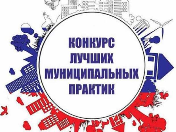 Лучшая муниципальная практика презентация