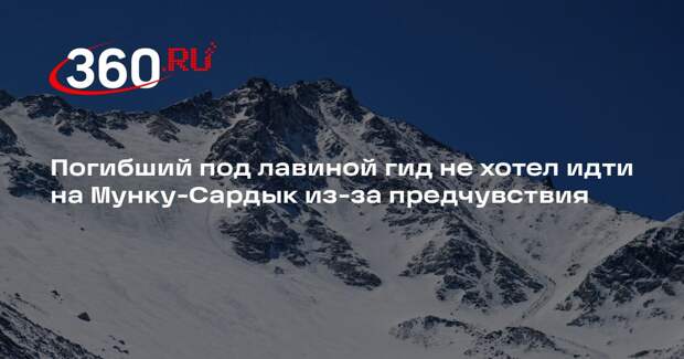 Погибший под лавиной гид не хотел идти на Мунку-Сардык из-за предчувствия