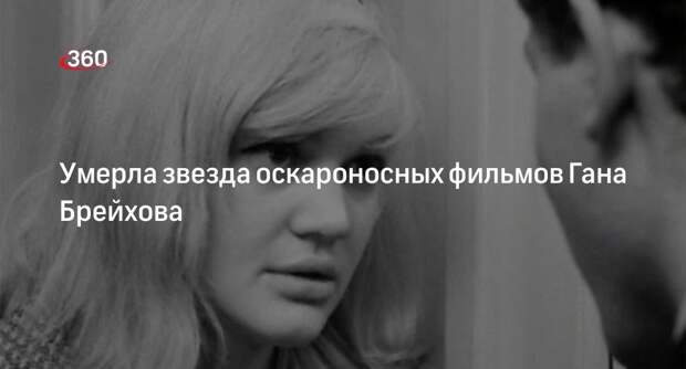 Чешская актриса Гана Брейхова умерла в 77 лет