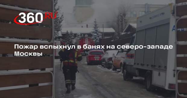 Пожар вспыхнул в банях на северо-западе Москвы