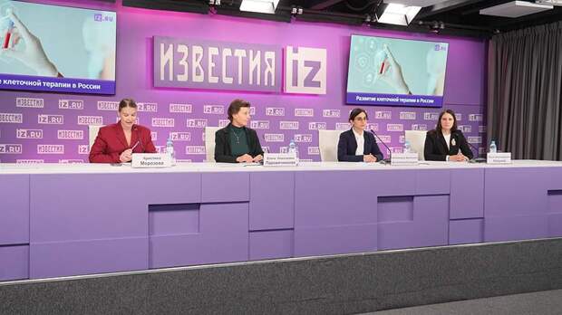 В пресс-центре МИЦ «Известия» обсуждают развитие CAR-T-клеточной терапии в России. Трансляция