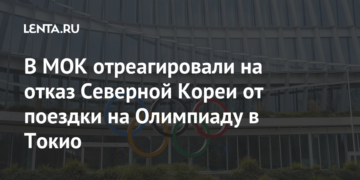 В МОК отреагировали на отказ Северной Кореи от поездки на Олимпиаду в Токио