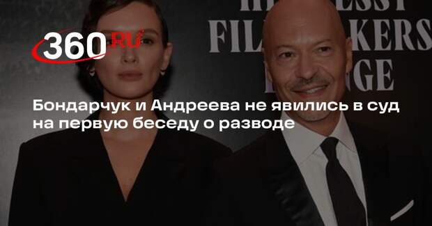 Бондарчук и Андреева не явились в суд на первую беседу о разводе