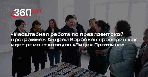Андрей Воробьев проверил как идет ремонт корпуса «Лицея Протвино»