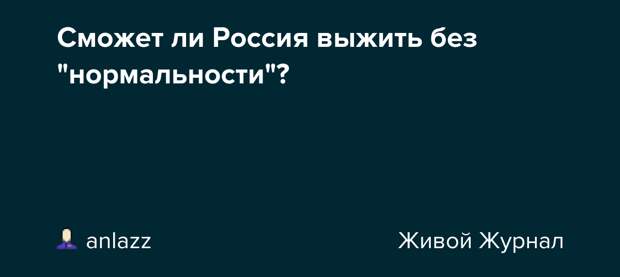 Сможет ли Россия выжить без &quot;нормальности&quot;?