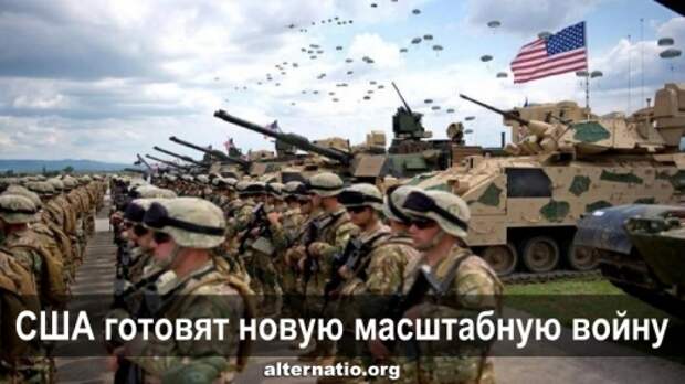 США готовят новую масштабную войну