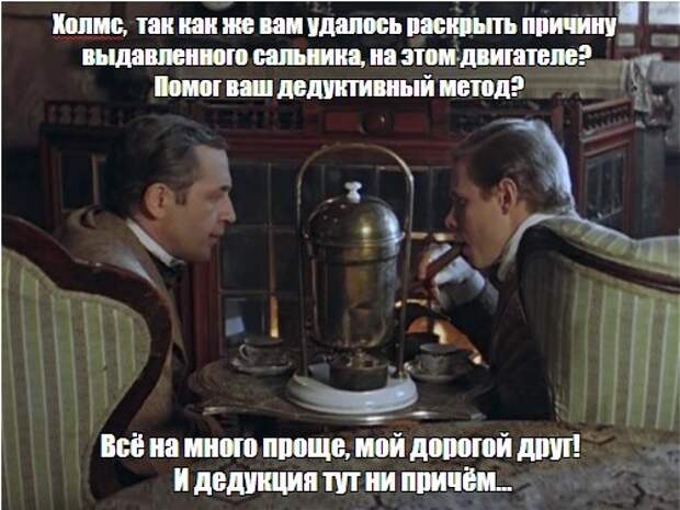 Приключения Шерлока Холмса и доктора Ватсона. Секрет выдавленного сальника распредвала.