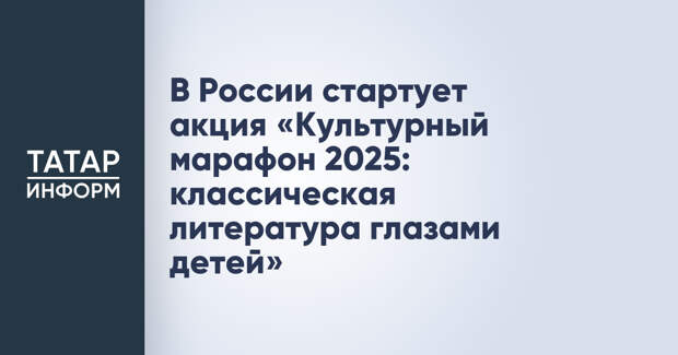 В России стартует акция «Культурный марафон 2025: классическая литература глазами детей»