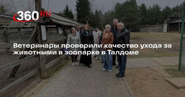 Ветеринары проверили качество ухода за животными в зоопарке в Талдоме