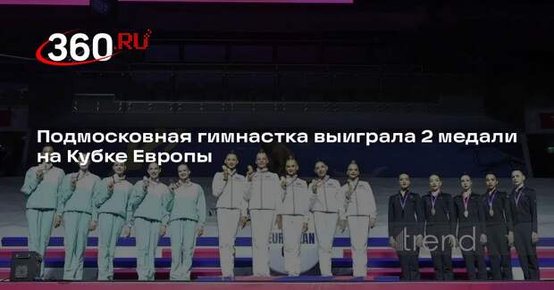 Подмосковная гимнастка выиграла 2 медали на Кубке Европы