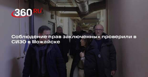 Соблюдение прав заключенных проверили в СИЗО в Можайске