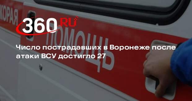 Гусев: после атаки дронов на Воронеж за медпомощью обратились 27 человек
