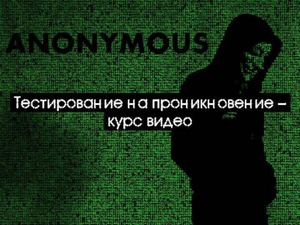 Тестирование на проникновение – курс видео