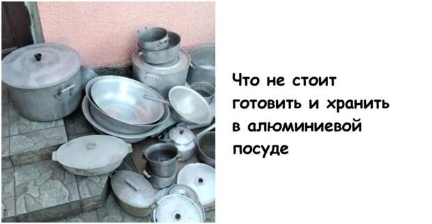 Что не стоит готовить и хранить в алюминиевой посуде