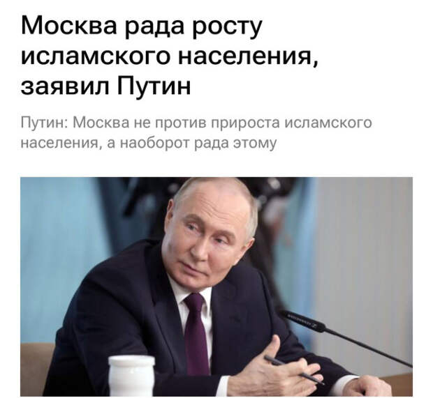 СМИ вырвали из контекста слова Путина о росте исламского населения в России