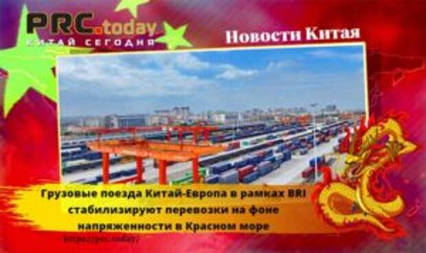 Грузовые поезда Китай-Европа