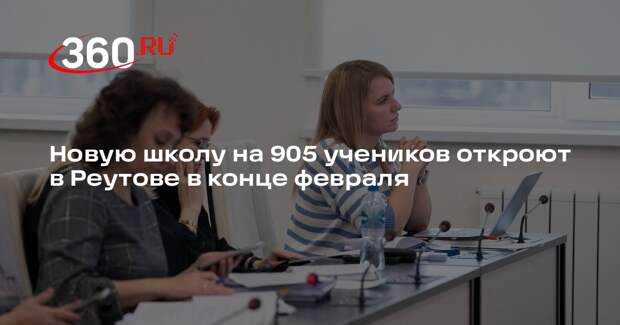 Новую школу на 905 учеников откроют в Реутове в конце февраля