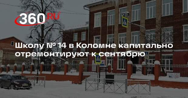 Школу № 14 в Коломне капитально отремонтируют к сентябрю