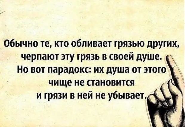 Но я делал грязь и все узнали. Статус про грязь. Цитаты про грязь. Цитаты о людях которые осуждают других. Цитаты про грязь в человеке.