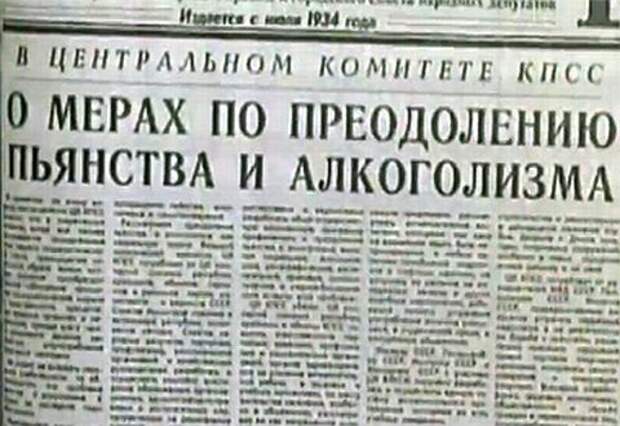 Так начиналась антиалкогольная кампания времён Горбачёва. 1985 год.