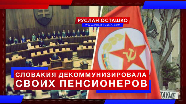 Декоммунизация по-словацки: европейское правительство начало грабить пенсионеров