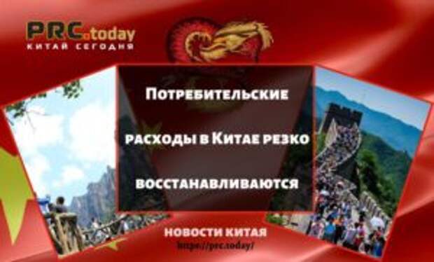 Потребительские расходы в Китае резко восстанавливаются