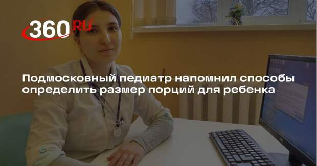 Подмосковный педиатр напомнил способы определить размер порций для ребенка
