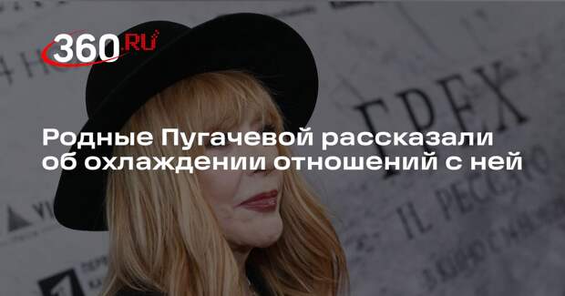 StarHit: родственники Пугачевой заявили, что перестали с ней общаться
