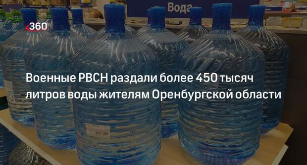 Минобороны: военные РВСН раздали жителям Оренбуржья свыше 450 тысяч литров воды