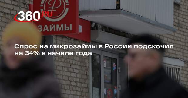 Спрос на микрозаймы в России подскочил на 34% в начале года
