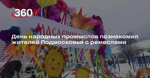 День народных промыслов познакомил жителей Подмосковья с ремеслами