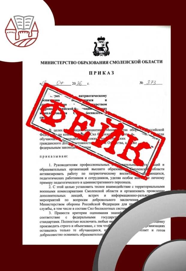 В Сети появился фейк об усилении «работы» Минобороны РФ со студентами в Смоленской области