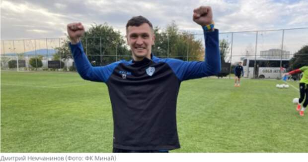 «Обманул дураков в России и вывез деньги». Украинский футболист Немчанинов похвастался, зачем играл за клуб из РФ