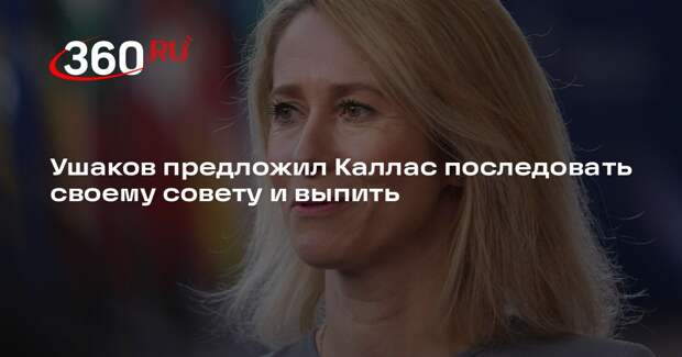 Ушаков предложил Каллас последовать своему совету и выпить