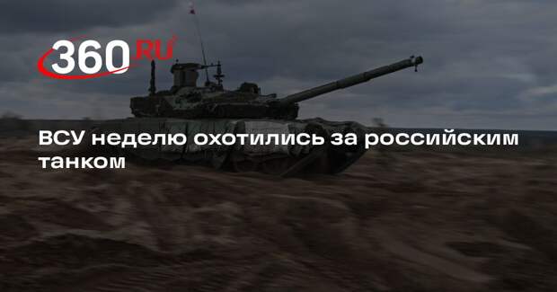 РИА «Новости»: ВСУ неделю пытались уничтожить танк ВС России 50 дронами