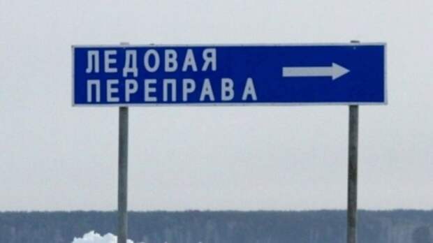 В Алтайском крае закрыли еще одну ледовую переправу