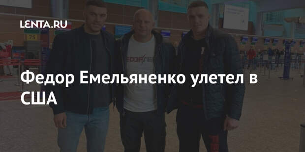Федор Емельяненко улетел в США