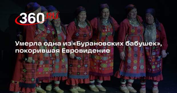 Умерла одна из «Бурановских бабушек», покорившая Евровидение