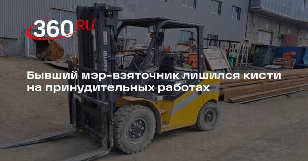 Экс-мэр Петропавловска-Камчатского лишился кисти руки на принудительных работах