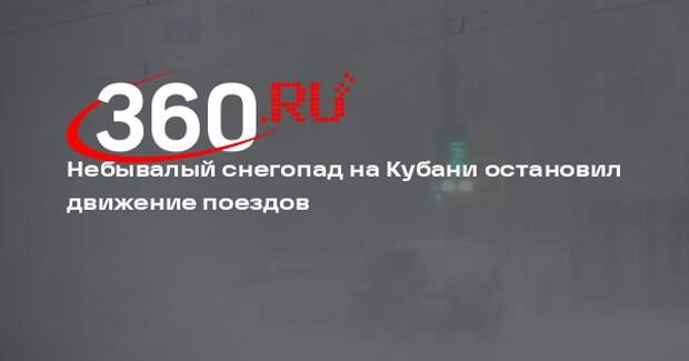 ФПК: из-за снегопада в Краснодарском крае задержаны 55 поездов