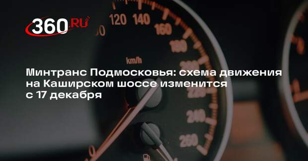 Минтранс Подмосковья: схема движения на Каширском шоссе изменится с 17 декабря
