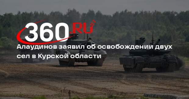 Алаудинов: ВС России взяли под контроль Николаево-Дарьино и Дарьино под Курском